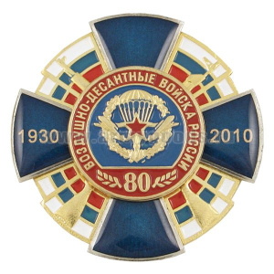 Значок мет. 80 лет ВДВ России 1930-2010 (синий крест, смола, с накл. на фоне триколора)