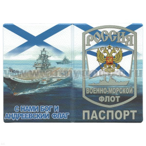 Обложка кожзам Паспорт ВМФ Россия (С нами Бог и Андреевский флаг) авианосец