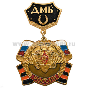 Медаль ДМБ с подковой (черн.)