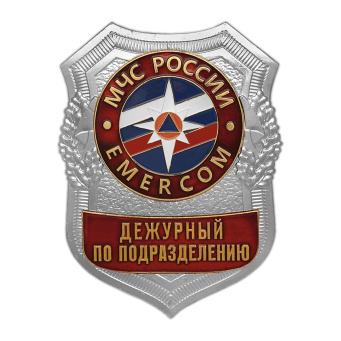 Нагр. зн. мет. МЧС Дежурный по подразделению
