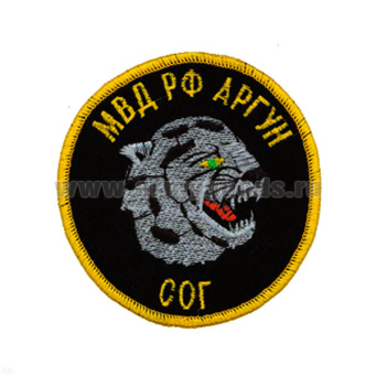 Шеврон вышит. СОГ МВД РФ Аргун (кругл. с барсом)