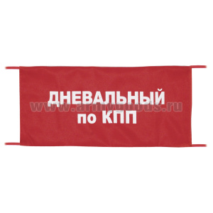 Повязка на рукав красная Дневальный по КПП