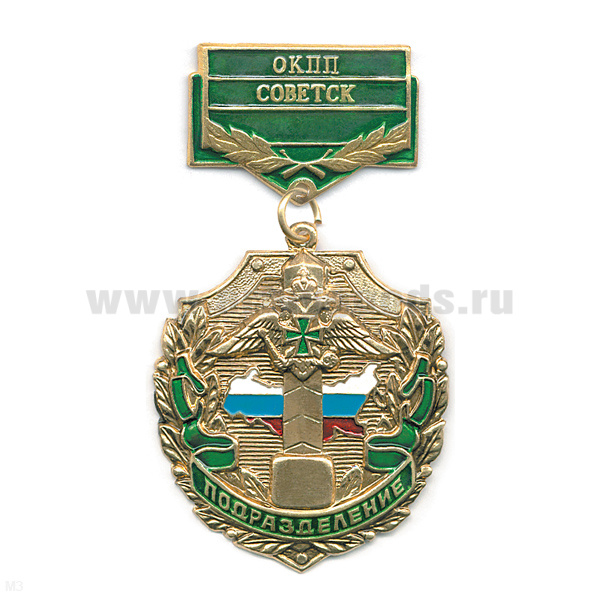 Медаль Подразделение ОКПП Советск