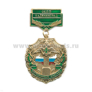 Медаль Пограничная застава ОКПП Калининград