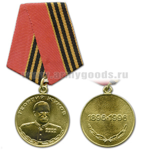 Медаль Георгий Жуков 1896-1996