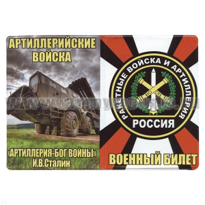 Обложка кожзам ВБ РВиА ("Артиллерия - Бог войны" И.В. Сталин)