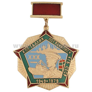 Медаль КПП Таллин погранвойск КГБ СССР XXX 1949-1979 (на красн. планке) гор.эм.