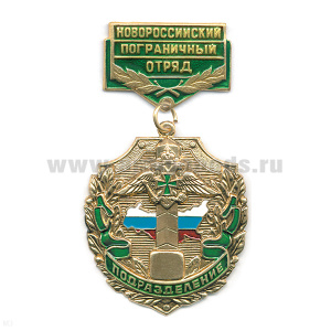 Медаль Подразделение Новороссийский ПО