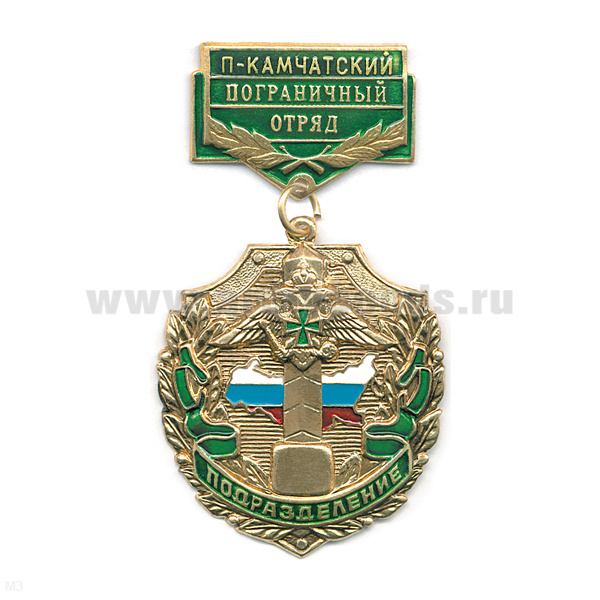 Медаль Подразделение П-Камчатский ПО