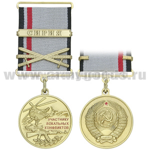 Медаль Участнику локальных конфликтов (на колодке - надпись "Сирия")
