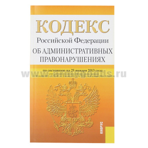 Книга "Кодекс РФ об административных правонарушениях"