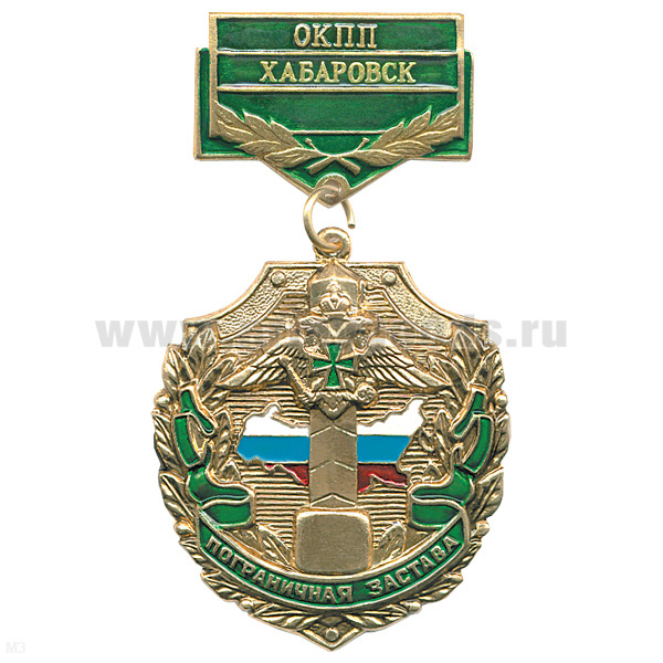 Медаль Пограничная застава ОКПП Хабаровск