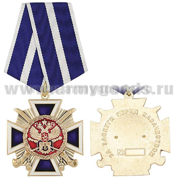 Медаль За заслуги перед казачеством 1 степ. (Центральное казачье войско)