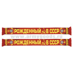 Шарф сувенирный (шелк полиэфирный) Рожденный в СССР