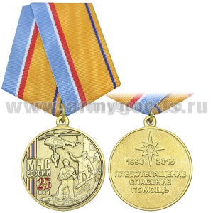 Медаль 25 лет МЧС России (1990-2015) Предотвращение спасение помощь 