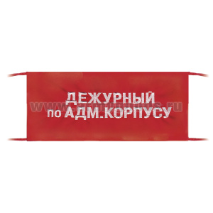 Повязка на рукав красная Дежурный по адм. корпусу