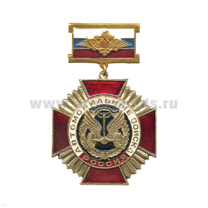Медаль Автомобильные войска (на планке - флаг РФ с орлом РА)