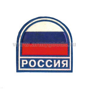 Шеврон пластизолевый Россия (арка МС триколор) голуб.