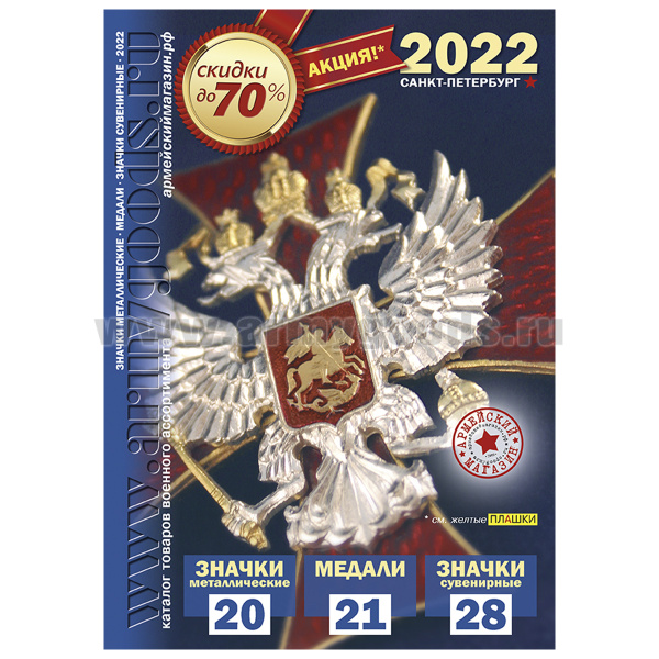 Каталог Значки, медали, сувенирные значки (2022)