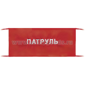 Повязка на рукав красная Патруль