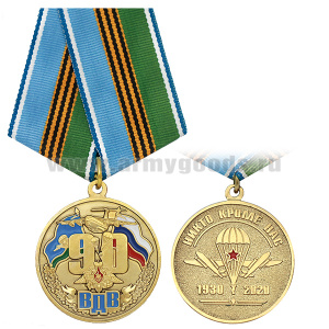 Медаль 90 лет ВДВ (Никто кроме нас 1930-2020)