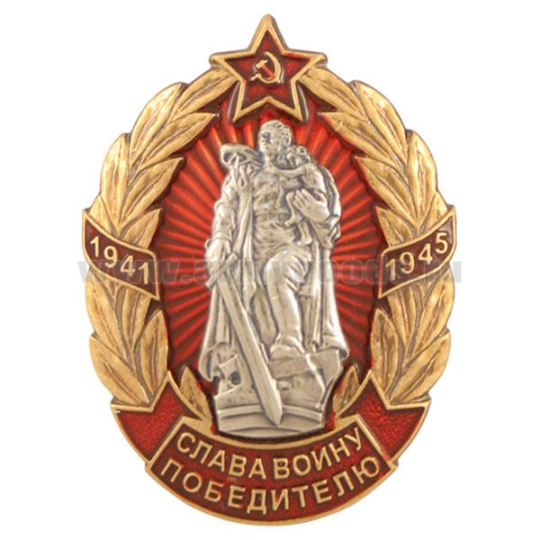 Значок мет. Слава воину победителю 1941-1945 (монумент Воин-освободитель)