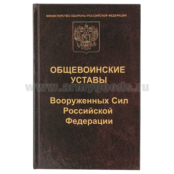 Книга "Общевоинские уставы Вооруженных сил РФ"