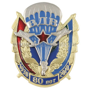 Значок мет. 80 лет ВДВ 1930-2010 (2 накладки: парашют со знаменами)