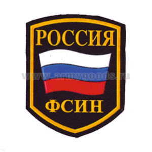 Шеврон пластизолевый Россия ФСИН (5-уг. с флагом)