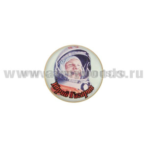 Значок мет. Юрий Гагарин (фото в шлеме 12 апреля 1961 счастливый) круглый, смола, на пимсе