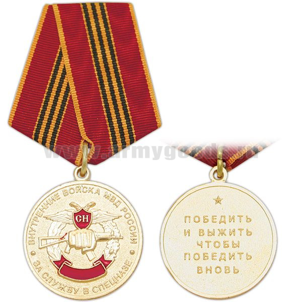 Медаль Внутренние войска МВД России За службу в спецназе (победить и выжить чтобы победить вновь)