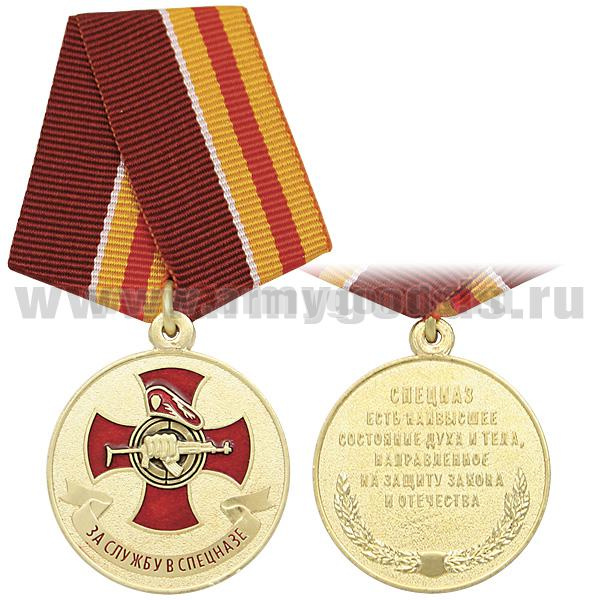 Медаль За службу в спецназе (спецназ есть наивысшее состояние духа и тела…)