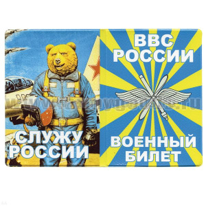 Обложка кожзам ВБ ВВС России (Служу России) медведь