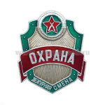 Нагр. зн. мет. Охрана Дежурная смена (ВОХР)