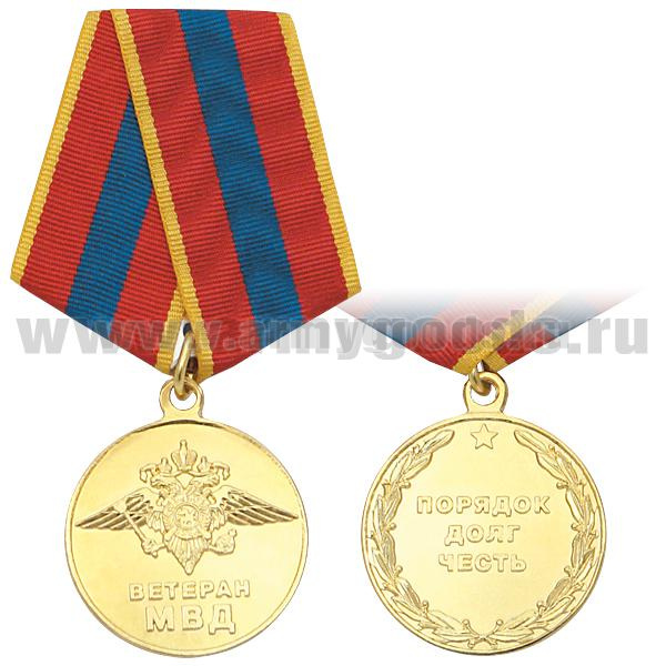 Медаль Ветеран МВД (Порядок Долг Честь)