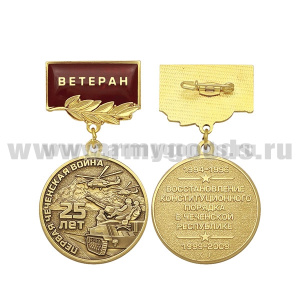 Медаль Первая чеченская война 25 лет (Восстановление конституционного порядка в чеченской республике) (на планке - Ветеран, смола)