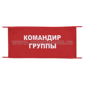 Повязка на рукав красная Командир группы
