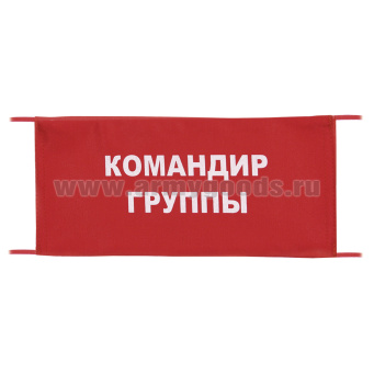 Повязка на рукав красная Командир группы