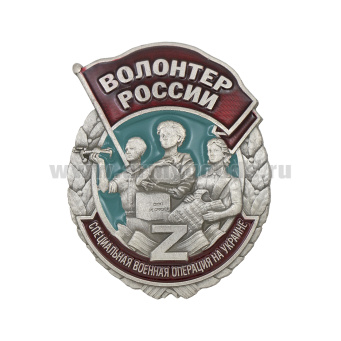 Значок мет. Волонтер России Специальная военная операция на Украине Z