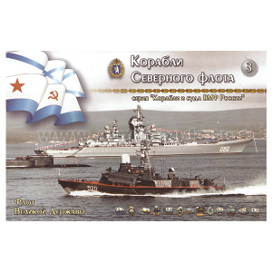 Набор открыток серии "Корабли и суда ВМФ России" №3 "Корабли Северного флота"