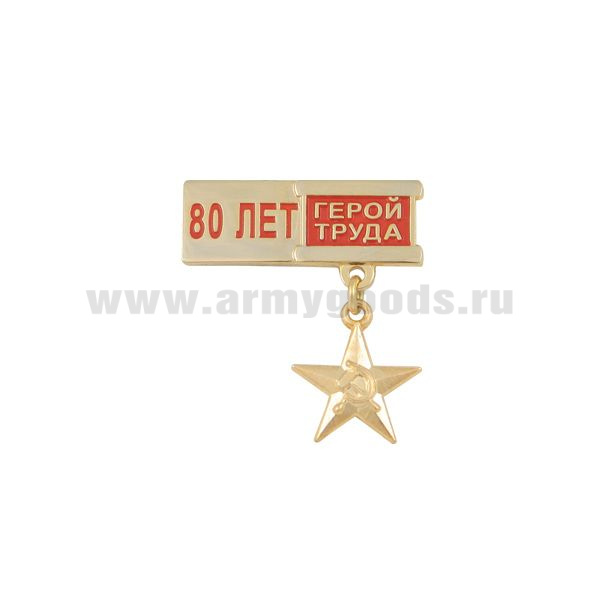 Медаль 80 лет Герой труда (миниатюрная звезда на планке)