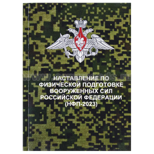 Книга "Наставление по физической подготовке ВС РФ" (НФП-2023 г)