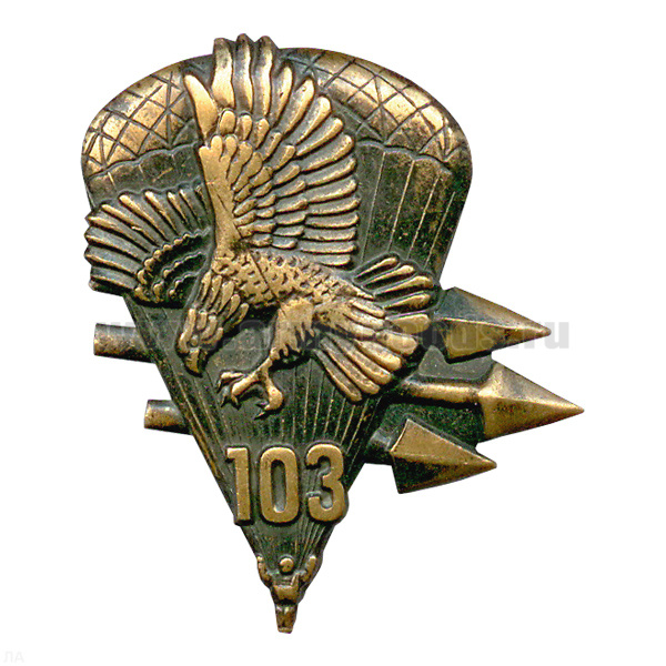 Значок мет. 103 бригада ВДВ (орел со стрелами) латунь