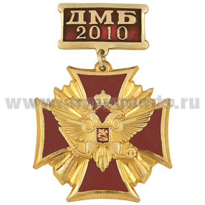 Медаль ДМБ 2016 (орел с державой и мечом) зол. (красн.)
