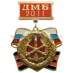 Медаль ДМБ 2016 с накл. эмбл. РВиА