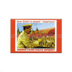 Магнит акриловый (советский плакат) Любимый Сталин - счастье народное!