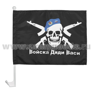 Флажок на автомобильном флагштоке Войска дяди Васи (на черном фоне)