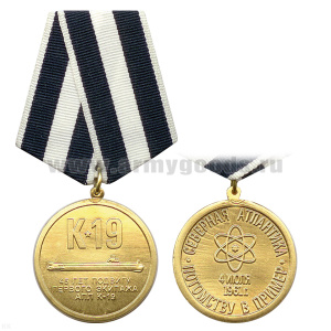 Медаль 45 лет подвигу первого экипажа АПЛ К-19 (4 июля 1961 г. Северная Атлантика Потомству в пример)