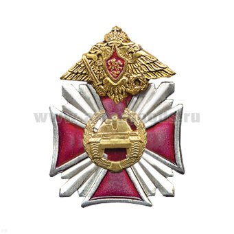 Значок мет. Танк. войска (серия Стальной крест)