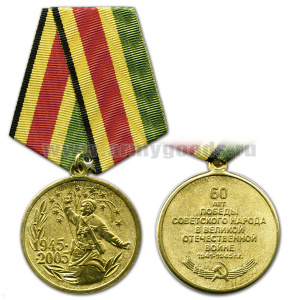 Медаль 1945-2005 60 лет победы советского народа в Великой Отечественной войне 1941-1945